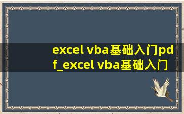 excel vba基础入门pdf_excel vba基础入门内容